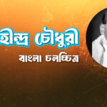 অহীন্দ্র চৌধুরী