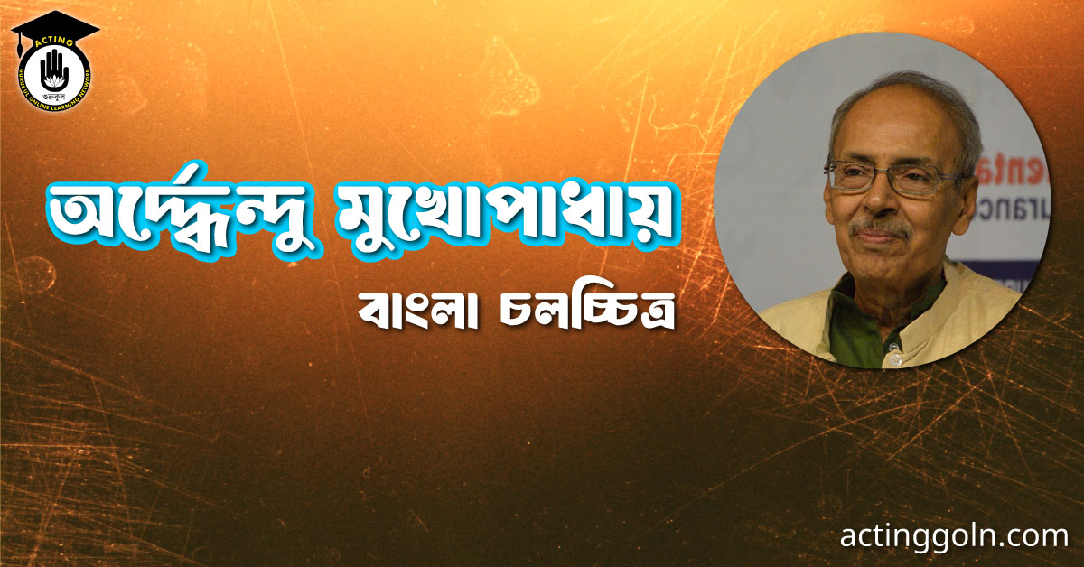 অৰ্দ্ধেন্দু মুখোপাধায় । বাংলা চলচ্চিত্রের অভিধান