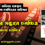 আকালের সন্ধানে চলচ্চিত্র