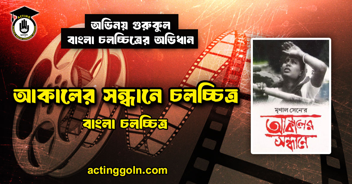 আকালের সন্ধানে চলচ্চিত্র । বাংলা চলচ্চিত্রের অভিধান