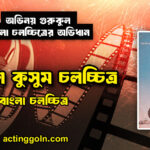 আকাশ কুসুম চলচ্চিত্র