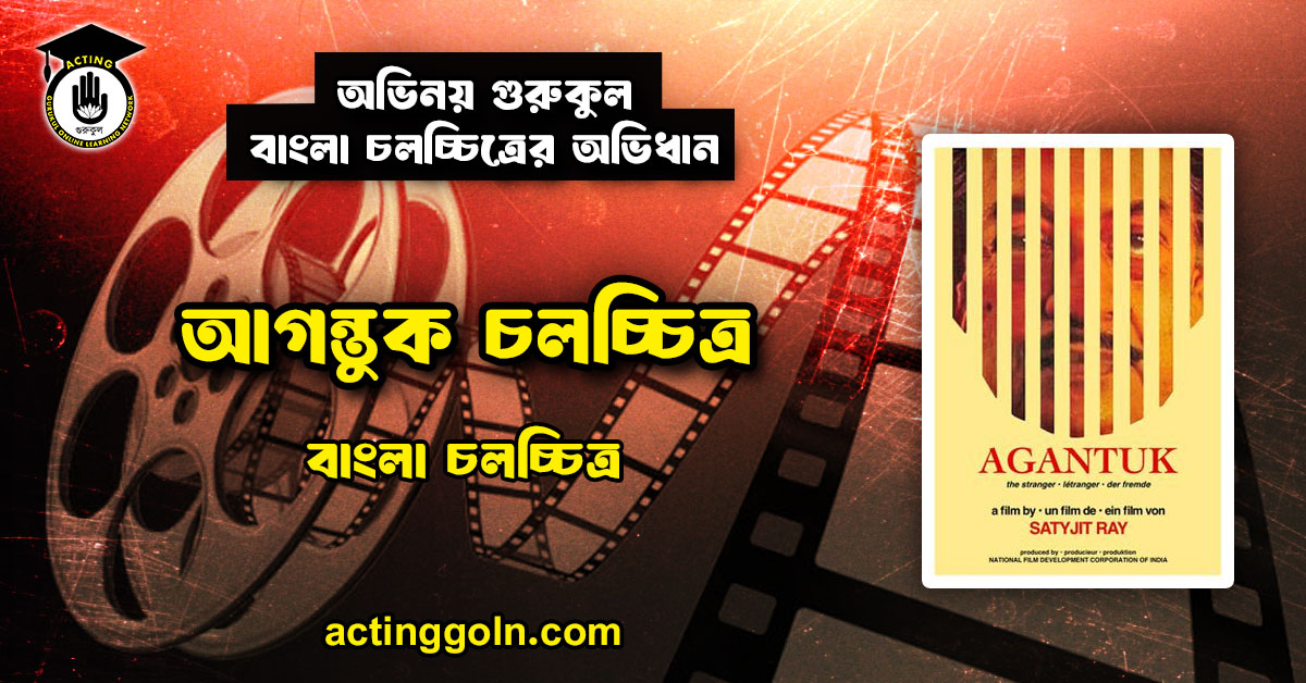 আগন্তুক চলচ্চিত্র । বাংলা চলচ্চিত্রের অভিধান