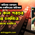আজ কাল পরশুর গল্প চলচ্চিত্র