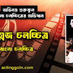 আত্মজ চলচ্চিত্র