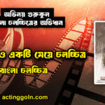 আদালত ও একটি মেয়ে চলচ্চিত্র