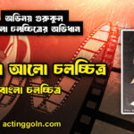 আধারে আলো চলচ্চিত্র