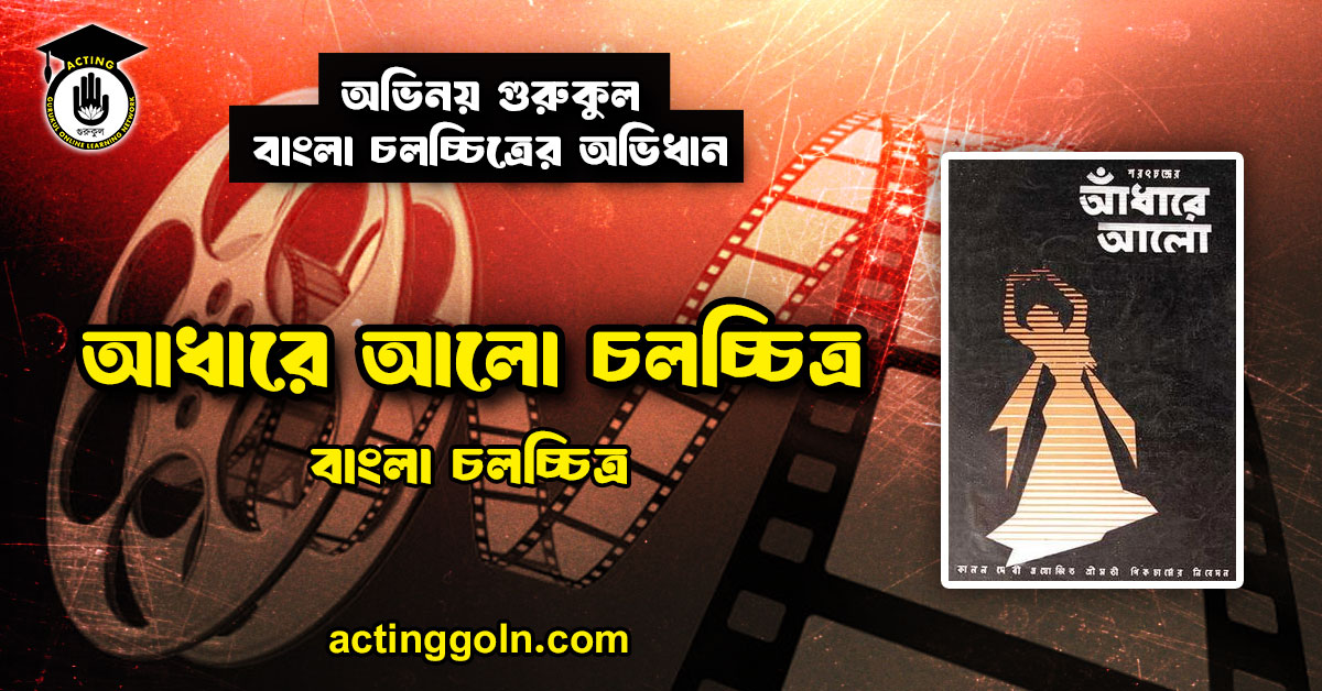 আধারে আলো চলচ্চিত্র । বাংলা চলচ্চিত্রের অভিধান