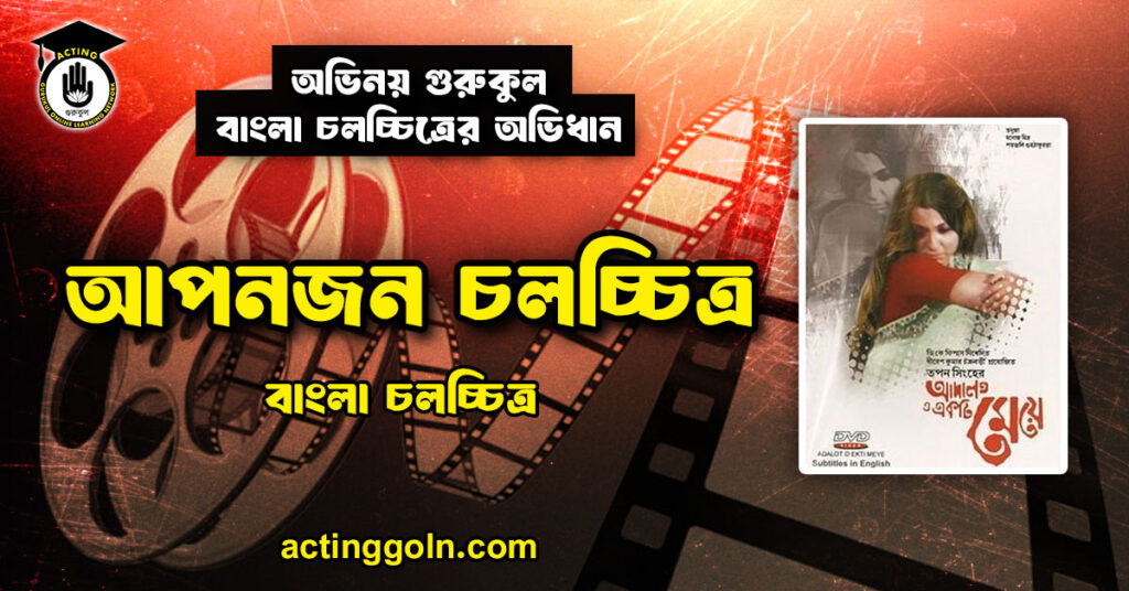 আপনজন চলচ্চিত্র