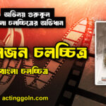 আপনজন চলচ্চিত্র
