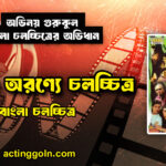 আবার অরণ্যে চলচ্চিত্র