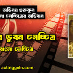 আমার ভুবন চলচ্চিত্র