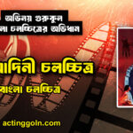 আমোদিনী চলচ্চিত্র