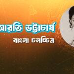 আরতি ভট্টাচার্য