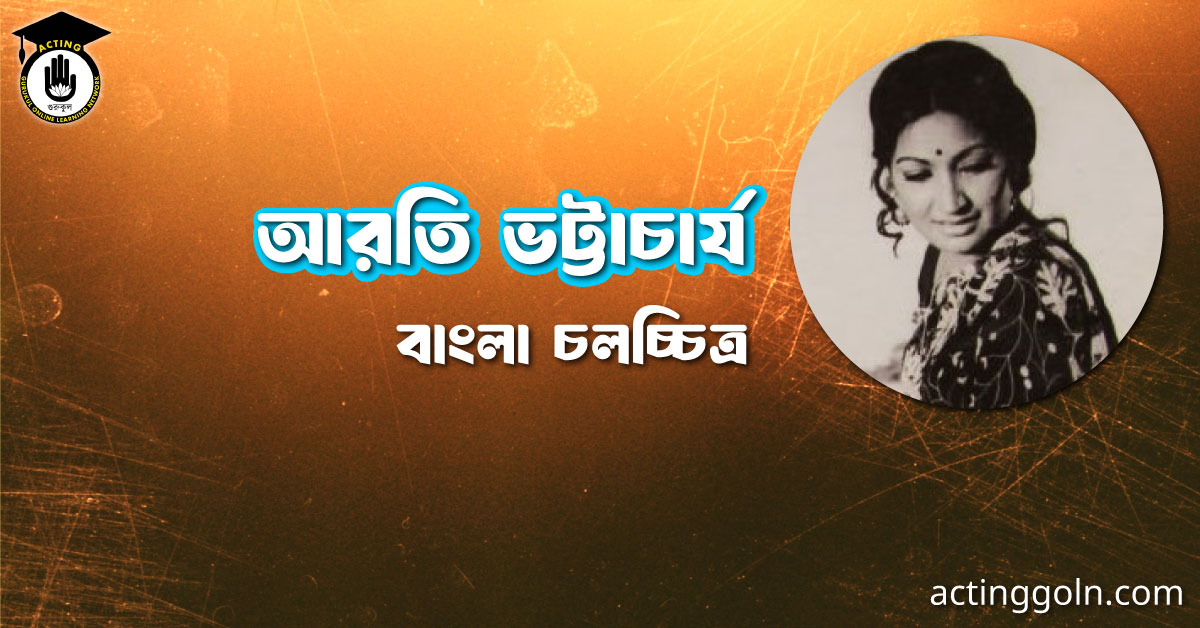 আরতি ভট্টাচার্য । বাংলা চলচ্চিত্রের অভিধান