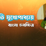 আরতি মুখোপাধ্যায়
