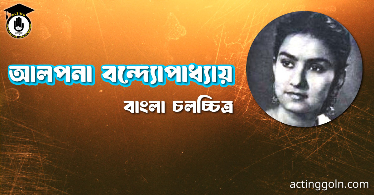 আলপনা বন্দ্যোপাধ্যায় । বাংলা চলচ্চিত্রের অভিধান