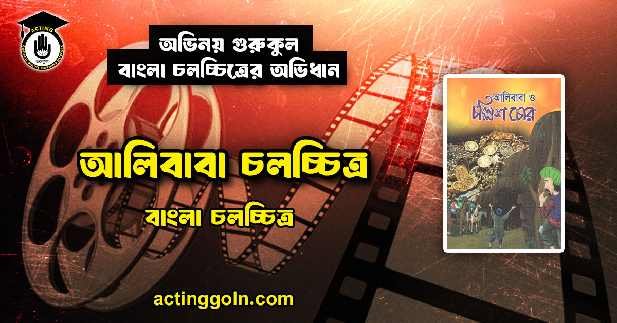 আলিবাবা চলচ্চিত্র । বাংলা চলচ্চিত্রের অভিধান