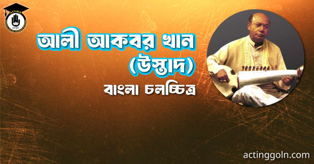 আলী আকবর খান (উস্তাদ)