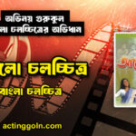 আলো চলচ্চিত্র
