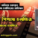 আলোর পিপাসা চলচ্চিত্র