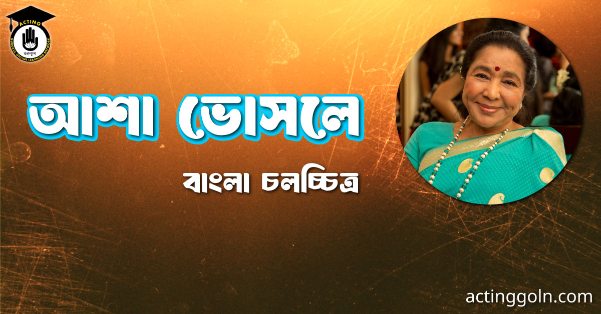 আশা ভোসলে । বাংলা চলচ্চিত্রের অভিধান