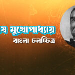 আশুতোষ মুখোপাধ্যায়