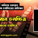 আহ্বান চলচ্চিত্র