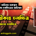 ইতি শ্রীকান্ত চলচ্চিত্র