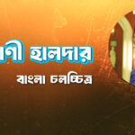 ইন্দ্রাণী হালদার