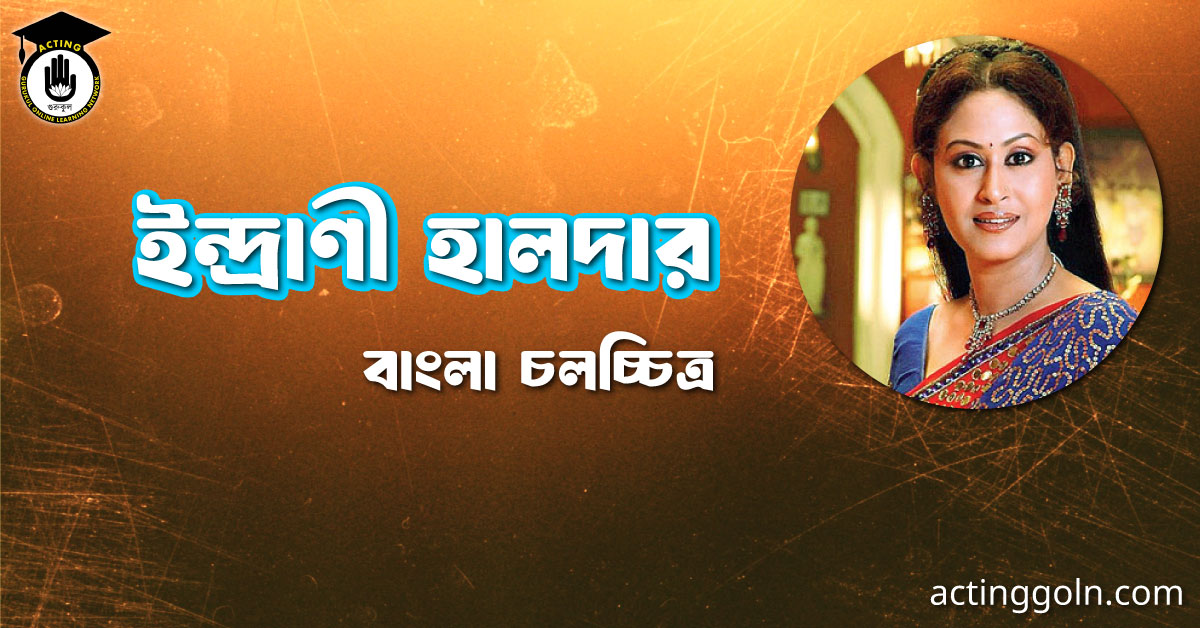 ইন্দ্রাণী হালদার । বাংলা চলচ্চিত্রের অভিধান