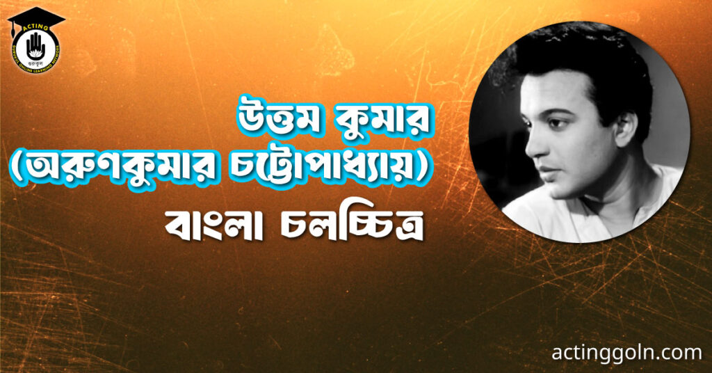 উত্তম কুমার (অরুণকুমার চট্টোপাধ্যায়)