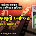 উত্তর ফাল্গুনী চলচ্চিত্র
