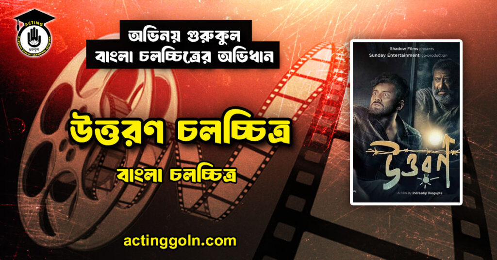 উত্তরণ চলচ্চিত্র