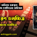 উত্তরণ চলচ্চিত্র