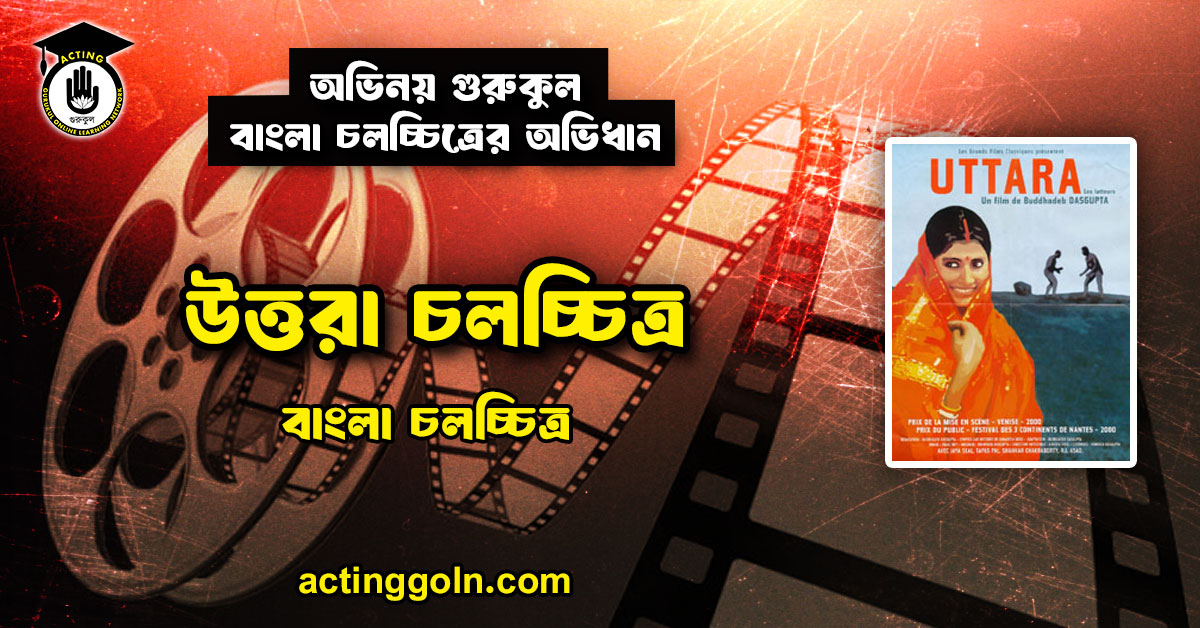 উত্তরা চলচ্চিত্র । বাংলা চলচ্চিত্রের অভিধান