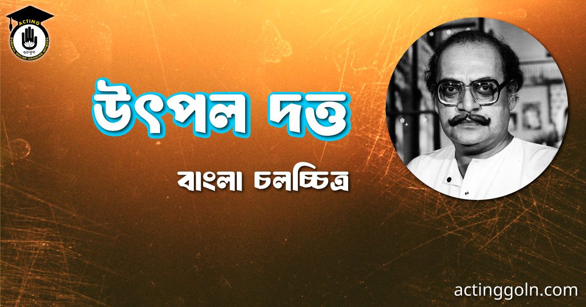 উৎপল দত্ত । বাংলা চলচ্চিত্রের অভিধান