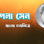 উৎপলা সেন