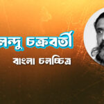উৎপলেন্দু চক্রবর্তী