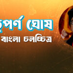 ঋতুপর্ণ ঘোষ