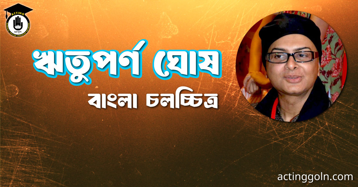 ঋতুপর্ণ ঘোষ । বাংলা চলচ্চিত্রের অভিধান