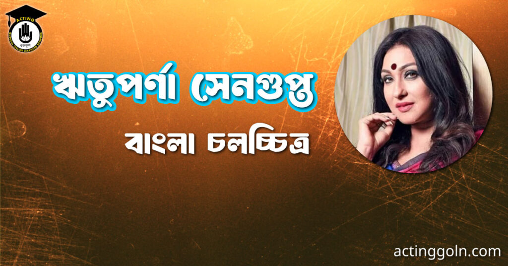 ঋতুপর্ণা সেনগুপ্ত