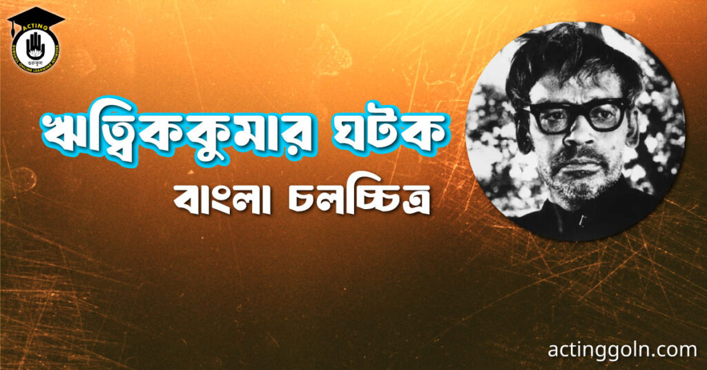 ঋত্বিককুমার ঘটক