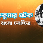 ঋত্বিককুমার ঘটক 5 ঋত্বিককুমার ঘটক