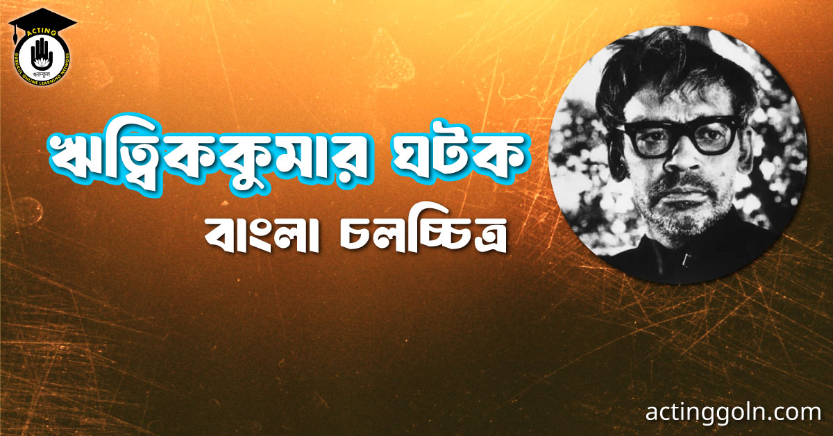 ঋত্বিককুমার ঘটক । বাংলা চলচ্চিত্রের অভিধান