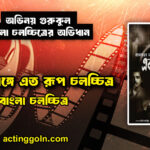 একই অঙ্গে এত রূপ চলচ্চিত্র