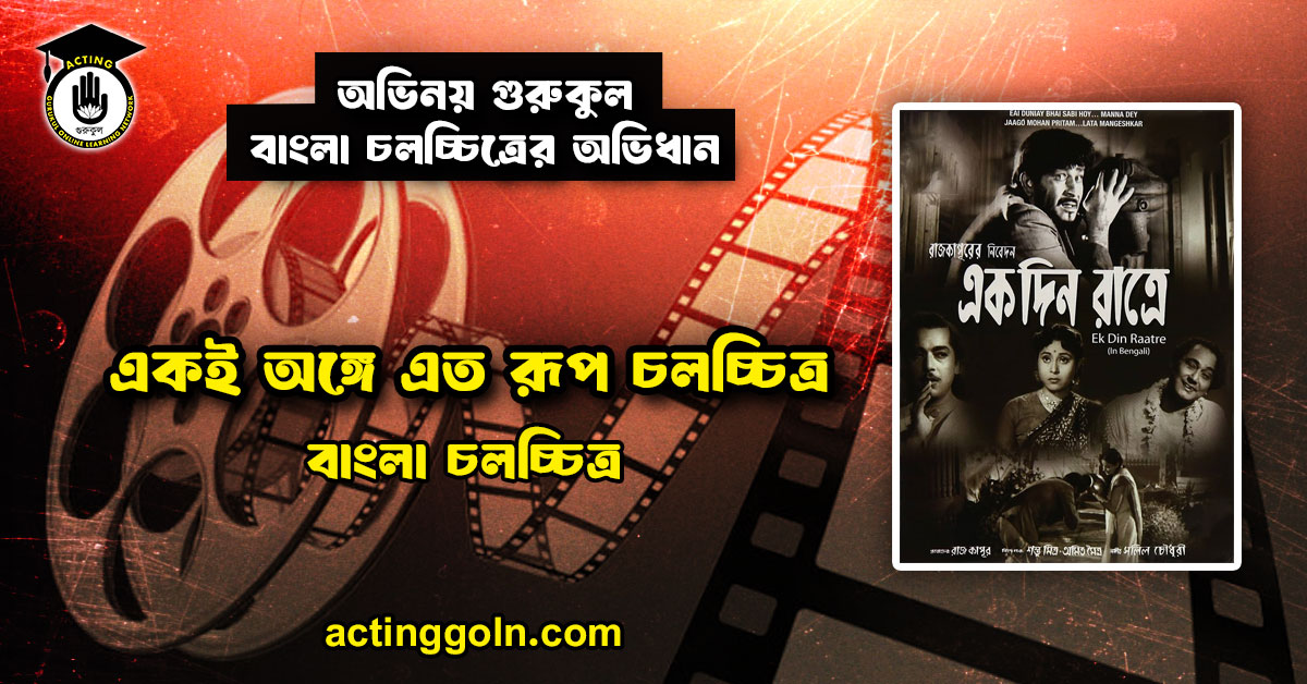 একই অঙ্গে এত রূপ চলচ্চিত্র । বাংলা চলচ্চিত্রের অভিধান