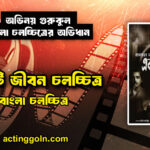 একটি জীবন চলচ্চিত্র