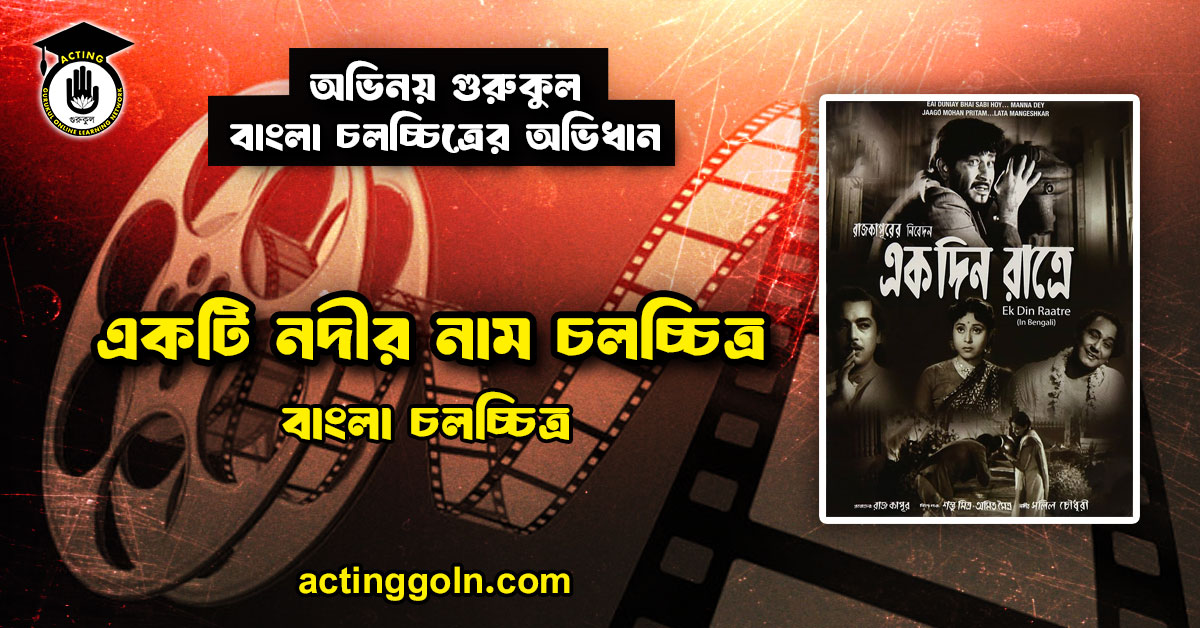 একটি নদীর নাম চলচ্চিত্র । বাংলা চলচ্চিত্রের অভিধান