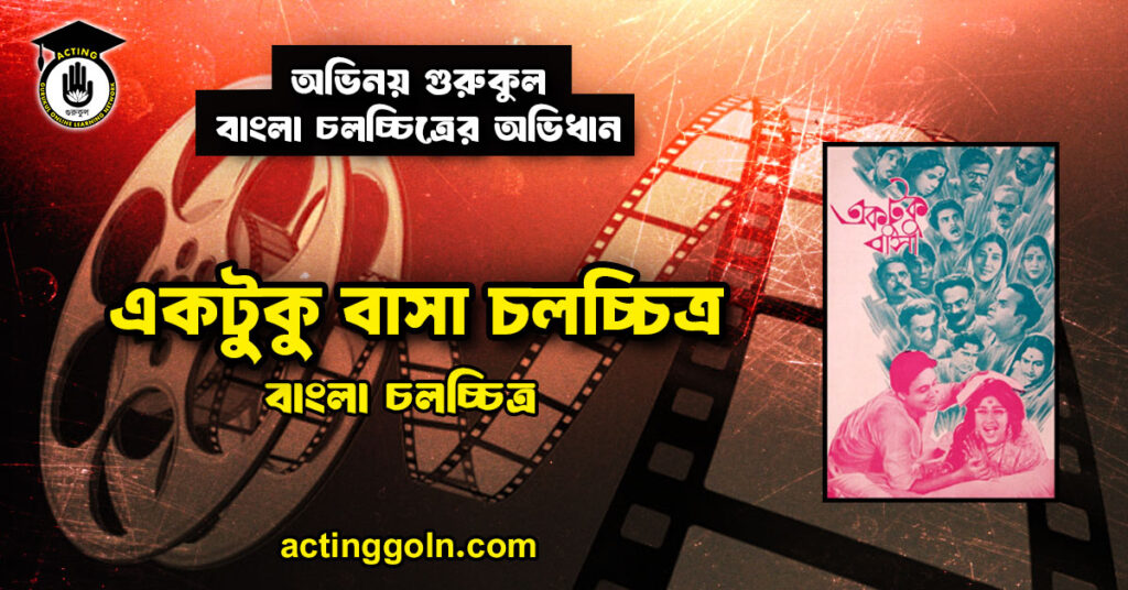 একটুকু বাসা চলচ্চিত্র