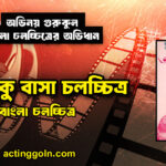 একটুকু বাসা চলচ্চিত্র